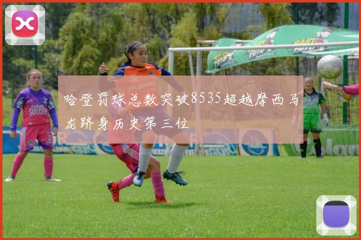 哈登罚球总数突破8535超越摩西马龙跻身历史第三位