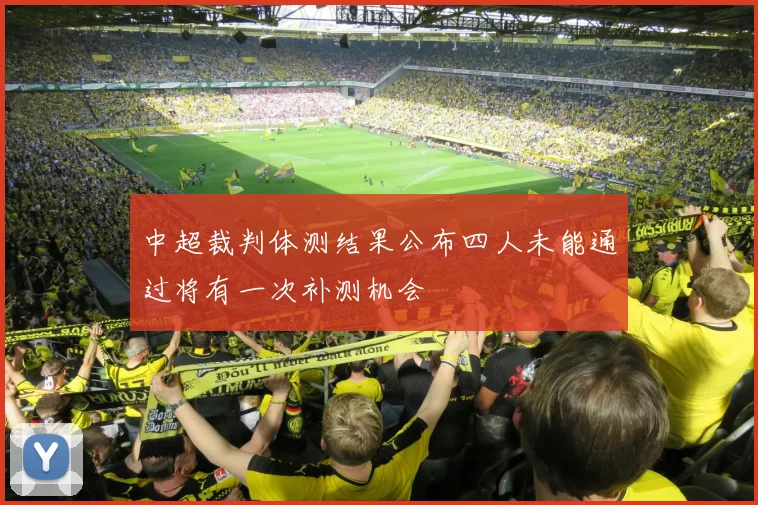 中超裁判体测结果公布四人未能通过将有一次补测机会