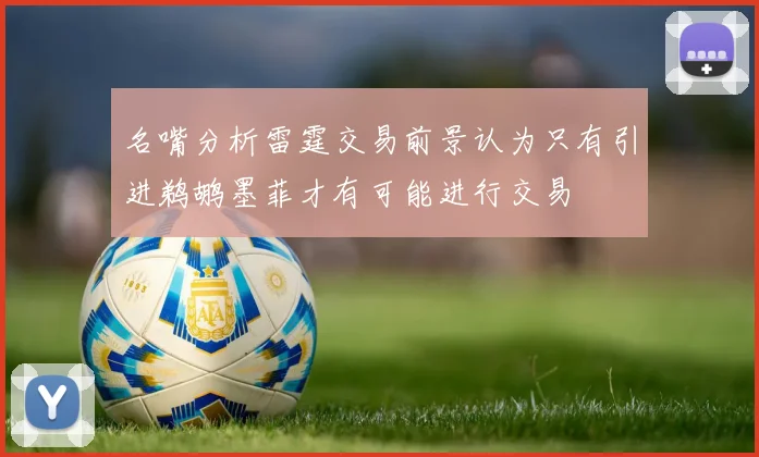 名嘴分析雷霆交易前景认为只有引进鹈鹕墨菲才有可能进行交易