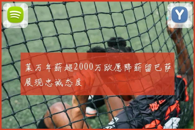 莱万年薪超2000万欧愿降薪留巴萨展现忠诚态度