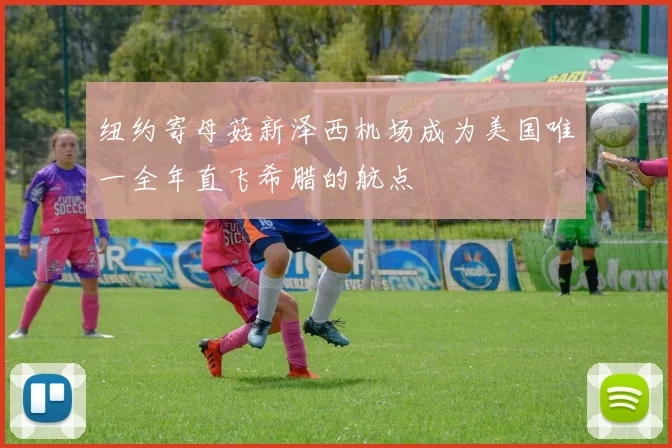 纽约寄母菇新泽西机场成为美国唯一全年直飞希腊的航点