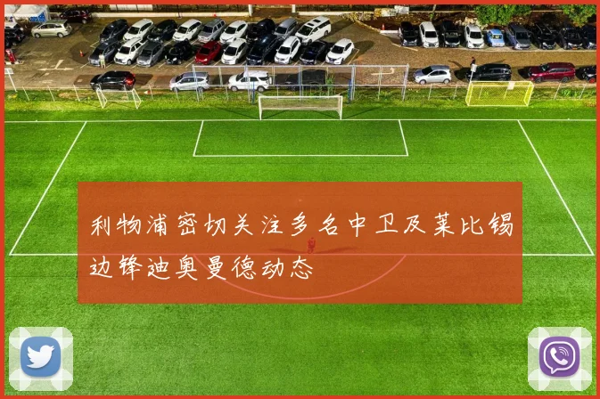 利物浦密切关注多名中卫及莱比锡边锋迪奥曼德动态