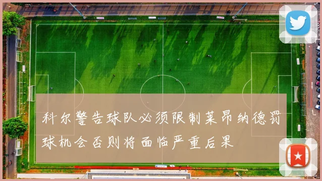 科尔警告球队必须限制莱昂纳德罚球机会否则将面临严重后果
