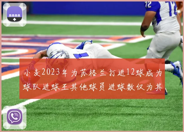 小麦2023年为苏格兰打进12球成为球队进球王其他球员进球数仅为其一半